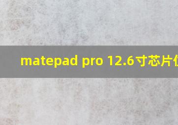 matepad pro 12.6寸芯片位置